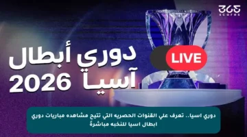 دوري آسيا.. تعرف على القنوات الحصرية التي تتيح مشاهدة مباريات دوري أبطال آسيا للنخبة مباشرةً
